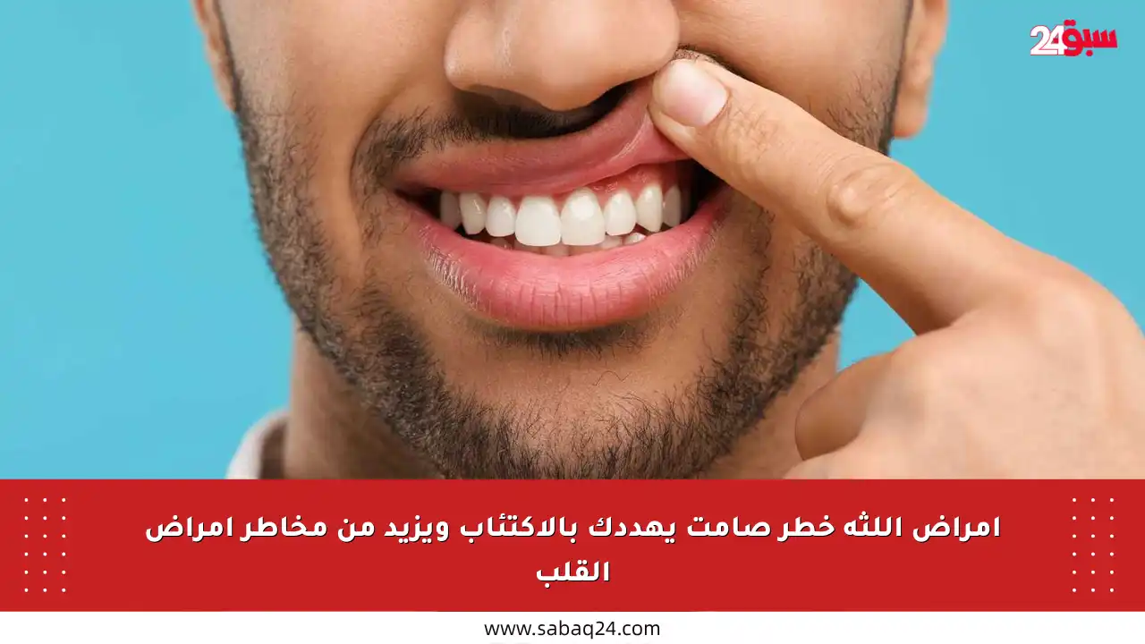 أمراض اللثة خطر صامت يهددك بالاكتئاب ويزيد من مخاطر أمراض القلب